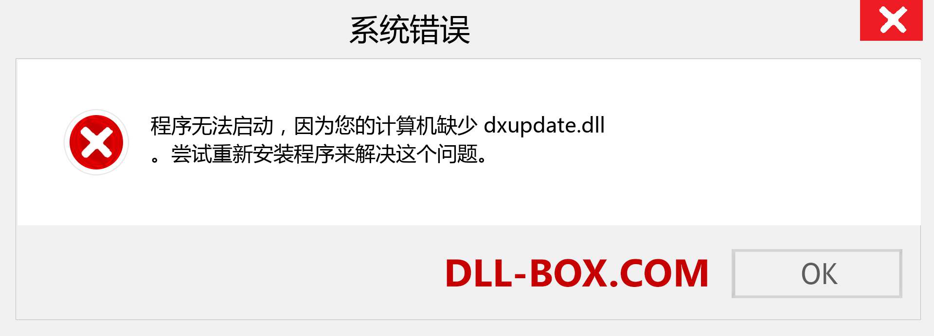dxupdate.dll 文件丢失？。 适用于 Windows 7、8、10 的下载 - 修复 Windows、照片、图像上的 dxupdate dll 丢失错误
